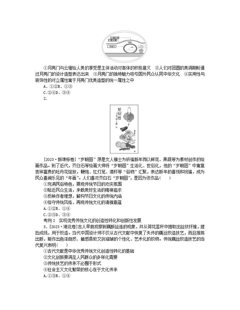 新教材2024高考政治二轮专题复习专题九文化传承与文化创新核心考点一继承发展中华优秀传统文化教师用书第3页
