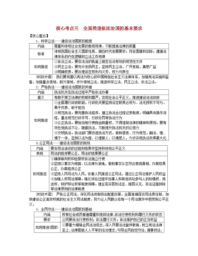 新教材2024高考政治二轮专题复习专题六全面依法治国核心考点三全面推进依法治国的基本要求教师用书第1页