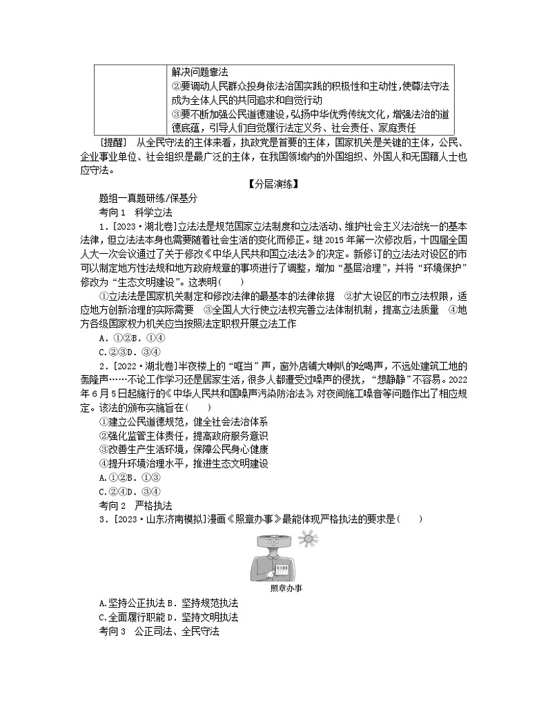 新教材2024高考政治二轮专题复习专题六全面依法治国核心考点三全面推进依法治国的基本要求教师用书第2页