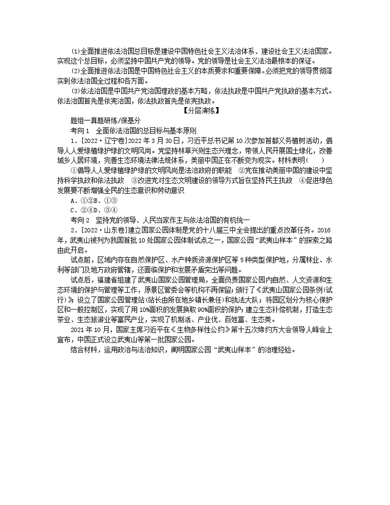 新教材2024高考政治二轮专题复习专题六全面依法治国核心考点一治国理政的基本方式教师用书第2页