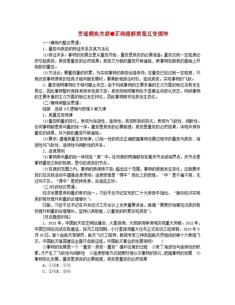 新教材2024高考政治二轮专题复习专题七探索世界与把握规律贯通模块关联7正确理解质量互变规律教师用书第1页