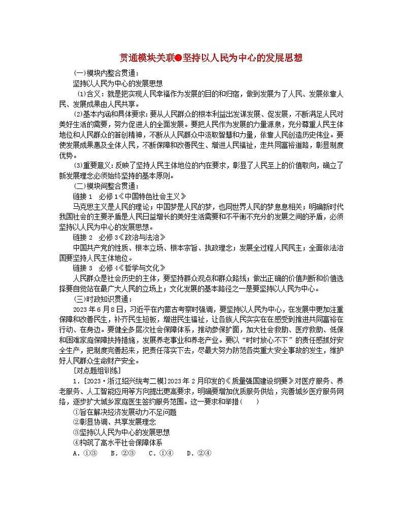 新教材2024高考政治二轮专题复习专题三贯彻新发展理念推动高质量发展贯通模块关联3坚持以人民为中心的发展思想教师用书第1页