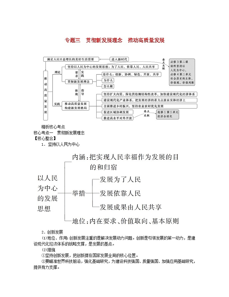 新教材2024高考政治二轮专题复习专题三贯彻新发展理念推动高质量发展核心考点一贯彻新发展理念教师用书第1页