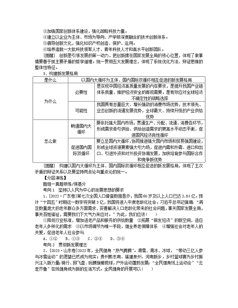 新教材2024高考政治二轮专题复习专题三贯彻新发展理念推动高质量发展核心考点一贯彻新发展理念教师用书第2页