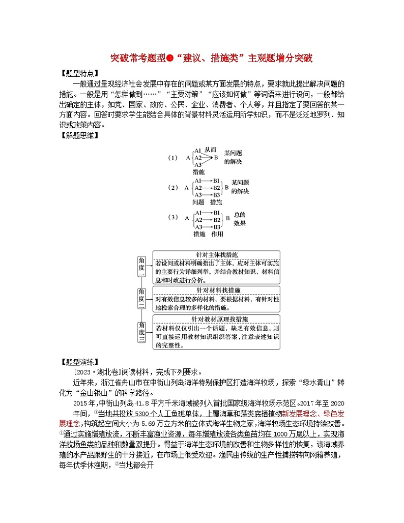 新教材2024高考政治二轮专题复习专题三贯彻新发展理念推动高质量发展突破常考题型3“建议措施类”主观题增分突破教师用书第1页