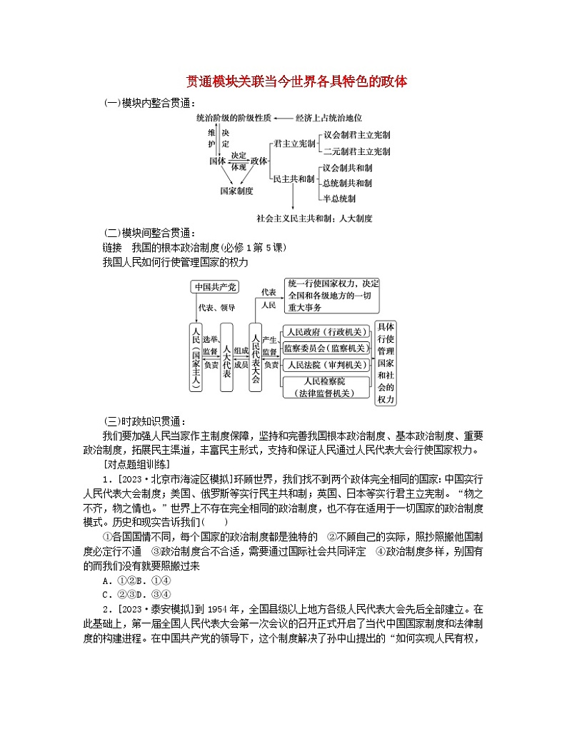 新教材2024高考政治二轮专题复习专题十各具特色的国家和国际组织贯通模块关联10当今世界各具特色的政体教师用书第1页