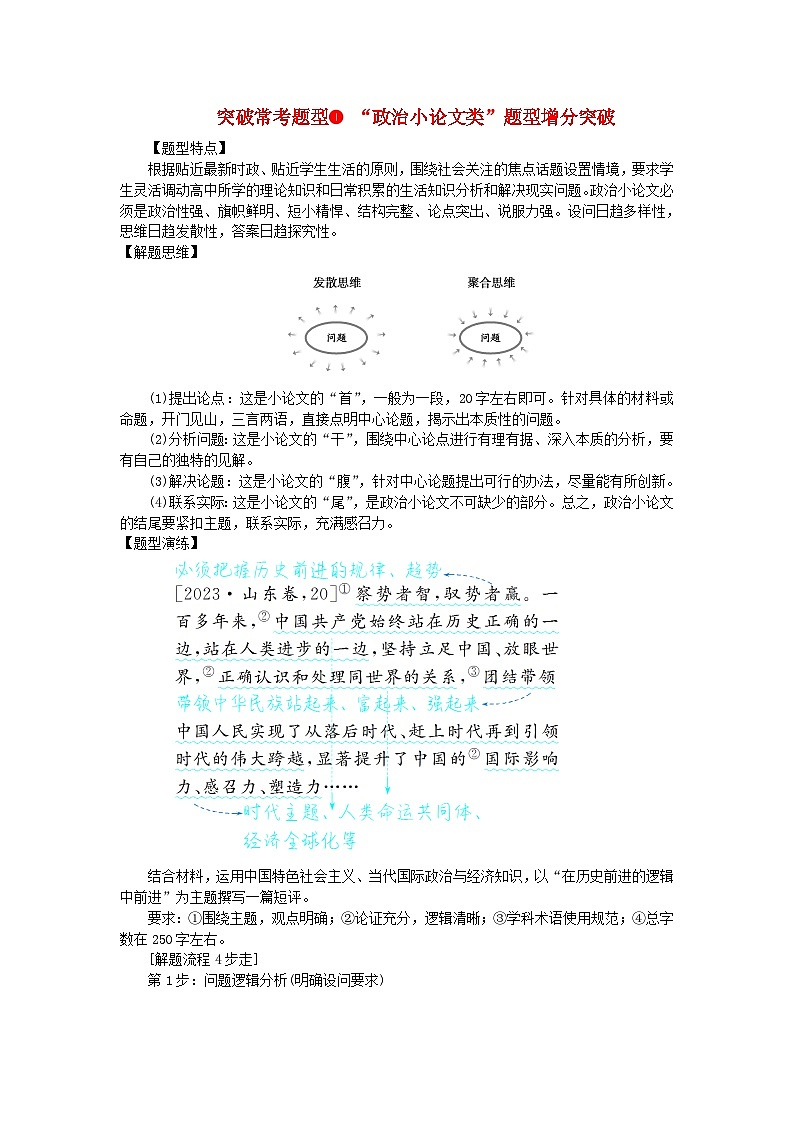 新教材2024高考政治二轮专题复习专题一中国特色社会主义突破常考题型1“政治小论文类”题型增分突破教师用书第1页