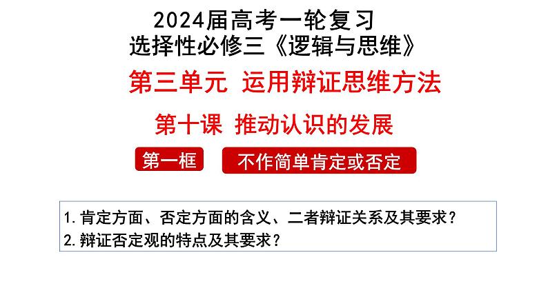 第十课 推动认识发展 课件-2024届高考政治一轮复习统编版选择性必修三逻辑与思维第7页