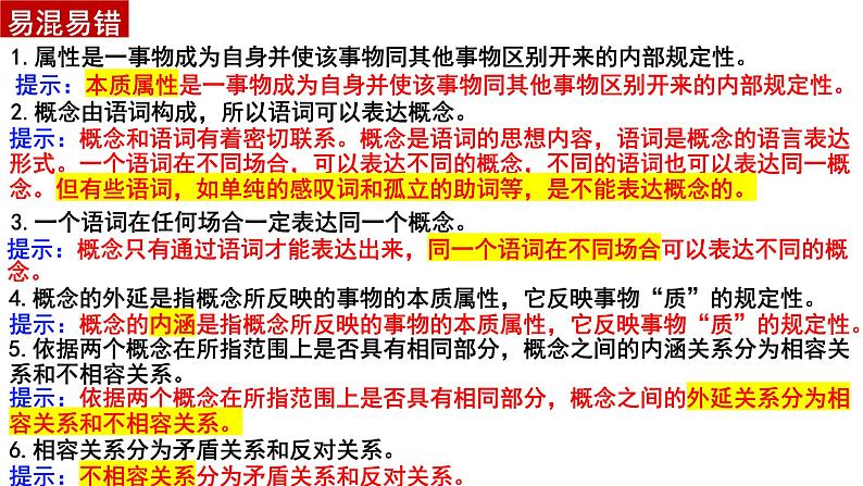 第四课 准确把握概念 课件-2024届高考政治一轮复习统编版选择性必修三逻辑与思维第7页