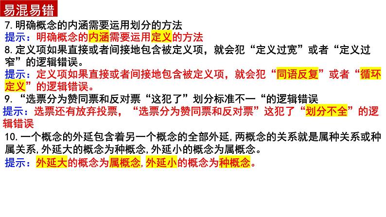 第四课 准确把握概念 课件-2024届高考政治一轮复习统编版选择性必修三逻辑与思维第8页