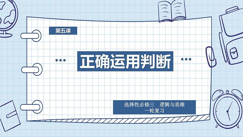 第五课 正确运用判断课件-2024届高考政治一轮复习治统编版选择性必修三逻辑与思维01