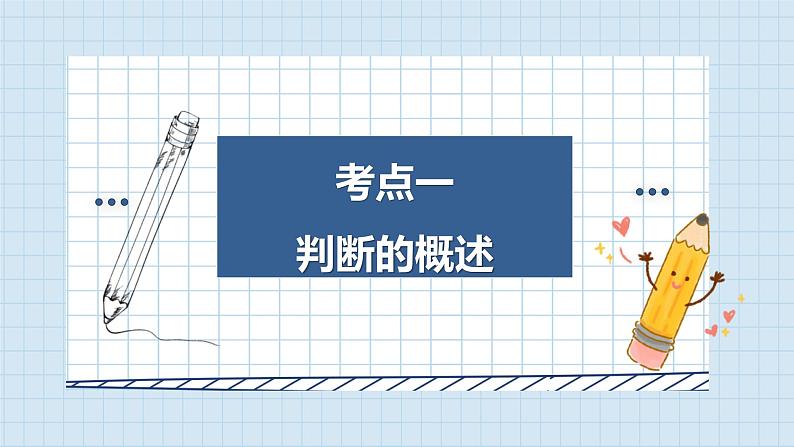 第五课 正确运用判断课件-2024届高考政治一轮复习治统编版选择性必修三逻辑与思维04