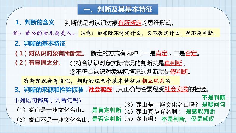 第五课 正确运用判断课件-2024届高考政治一轮复习治统编版选择性必修三逻辑与思维06