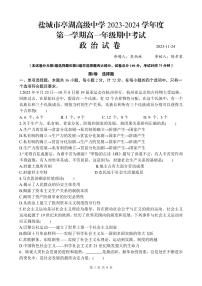 江苏省盐城市亭湖高级中学2023-2024学年高一上学期期中考试政治试题