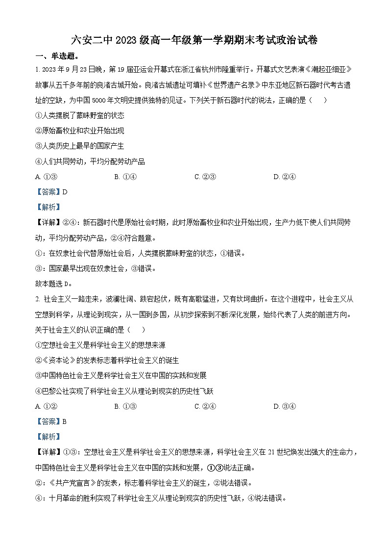 安徽省六安市二中2023-2024学年高一上学期期末考试政治试卷（Word版附解析）01