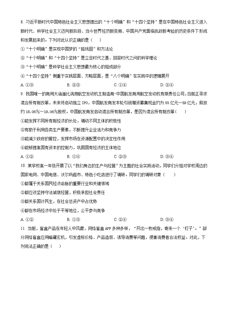 安徽省六安市二中2023-2024学年高一上学期期末考试政治试卷（Word版附解析）03