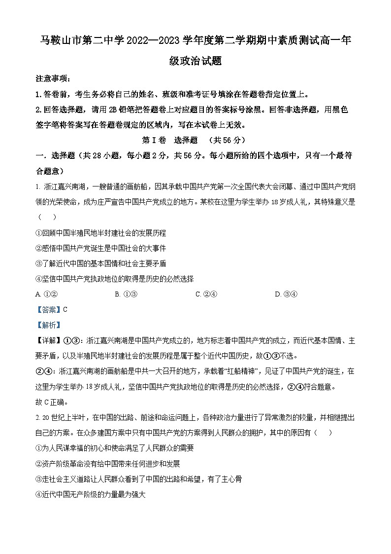 安徽省马鞍山市第二中学2022-2023学年高一下学期期中考试政治试题 Word版含解析第1页