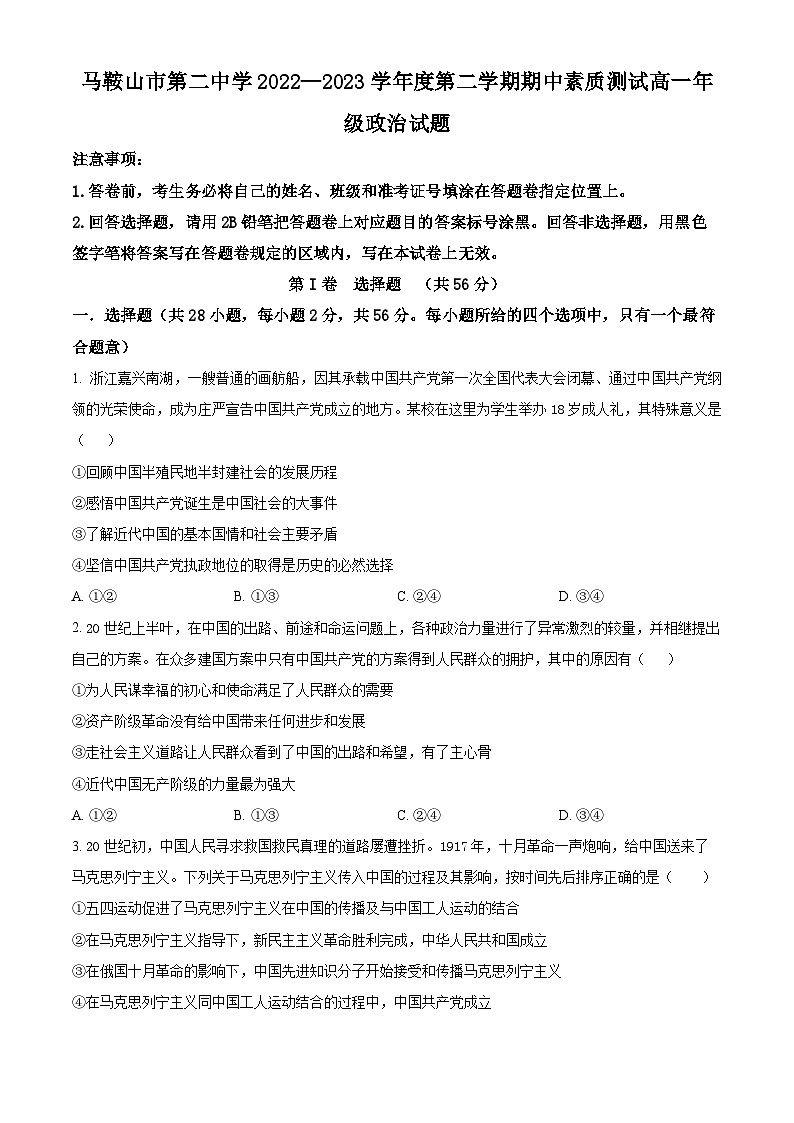 安徽省马鞍山市第二中学2022-2023学年高一下学期期中考试政治试题（原卷版）第1页