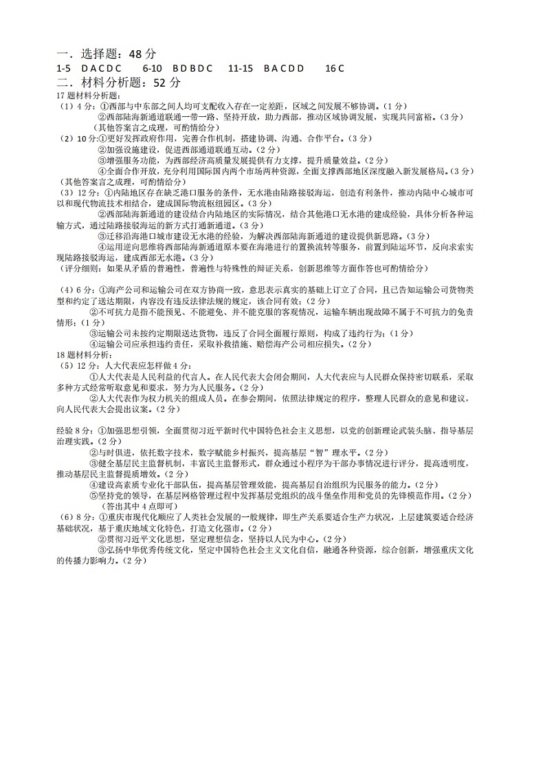 重庆市拔尖强基联盟2023-2024学年高三下学期2月联合考试政治答案第1页