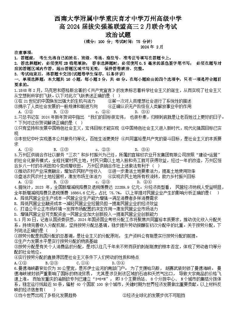 重庆市拔尖强基联盟2023-2024学年高三下学期2月联合考试政治试题（含答案）第1页
