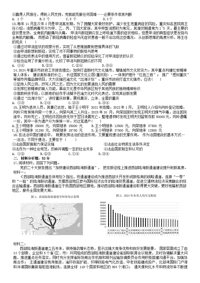 重庆市拔尖强基联盟2023-2024学年高三下学期2月联合考试政治试题（含答案）第3页