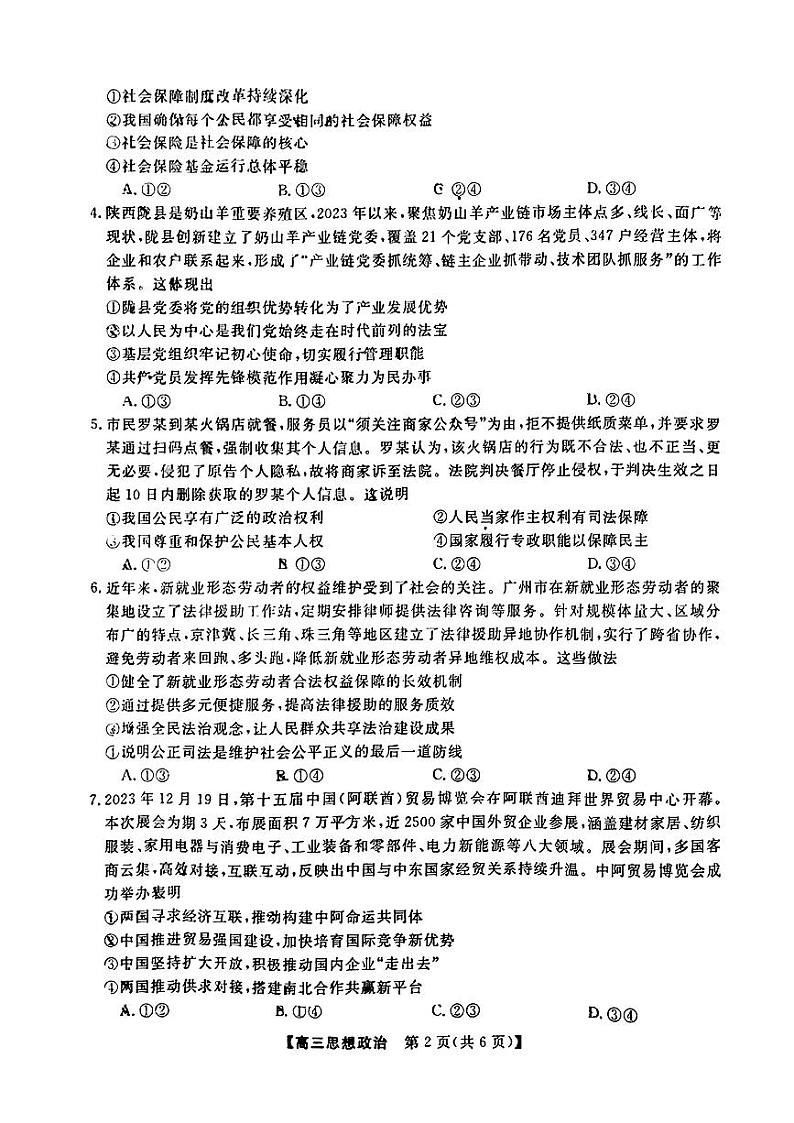 福建省百校联考2023-2024学年高三下学期正月开学考试 政治第2页