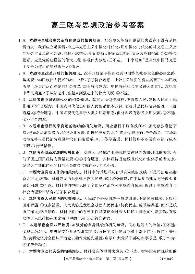 贵州省黔东南州九校联考2023-2024学年高三下学期开学考试政治361C答案第1页