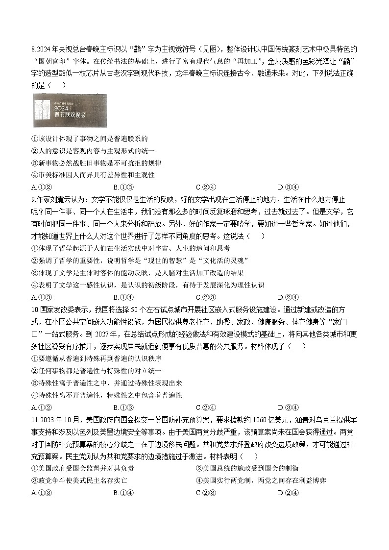 2024届吉林省高三下学期2月一模质量检测政治试题(无答案)第3页