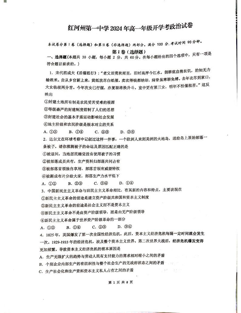 云南省红河哈尼族彝族自治州蒙自市第一高级中学2023-2024学年高一下学期开学考试政治试题01