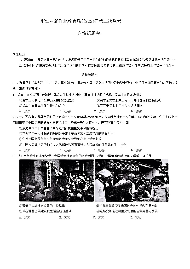 浙江省新阵地教育联盟2023-2024学年高三下学期第三次联考（开学考试）政治试题+第1页