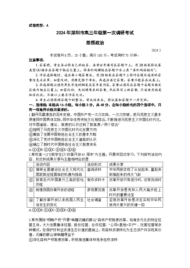 2024届深圳市政治试题-高三第一次调研考试01