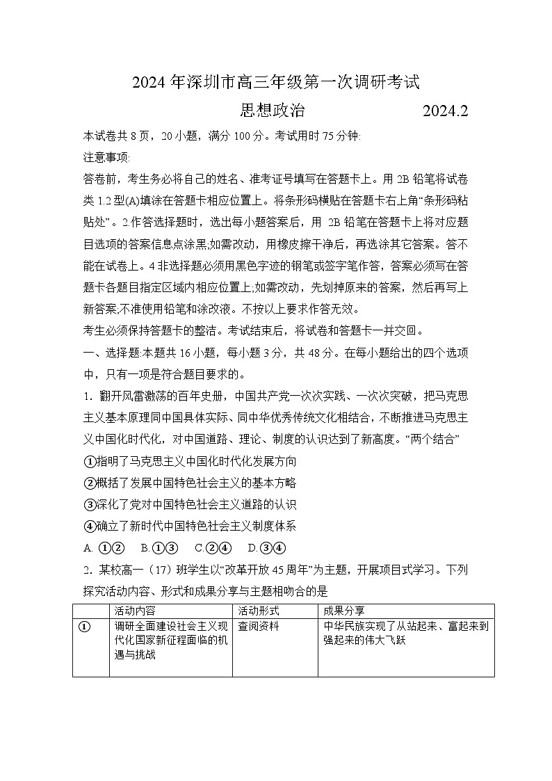 2024年深圳市高三年级第一次调研考试思想政治试题01