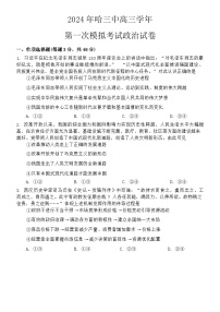 2024届黑龙江省哈尔滨市第三中学校高三下学期第一次模拟考试政治试卷