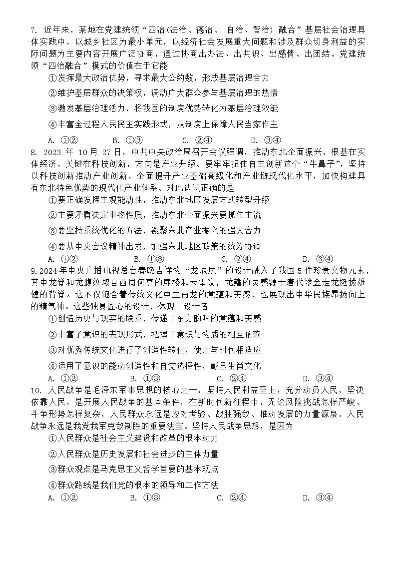2024届黑龙江省哈尔滨市第三中学校高三下学期第一次模拟考试政治试卷03