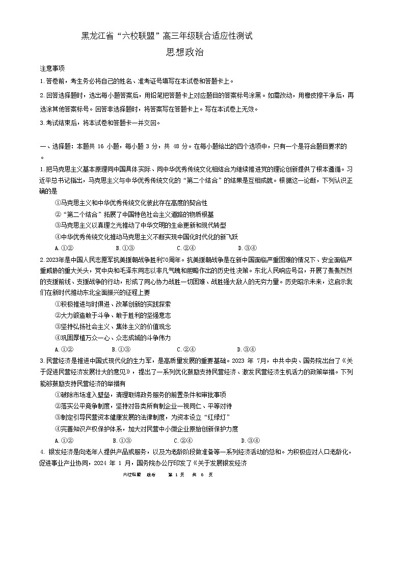 黑龙江省“六校联盟”2023-2024学年高三下学期联合适应性测试 政治试题及答案第1页
