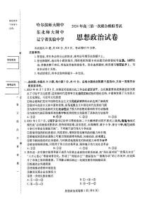 2024届东北三省三校高三下学期第一次联合考试（一模）政治试题及答案