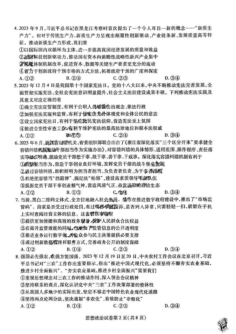 2024届黑龙江省三省三校高三一模政治试题第2页