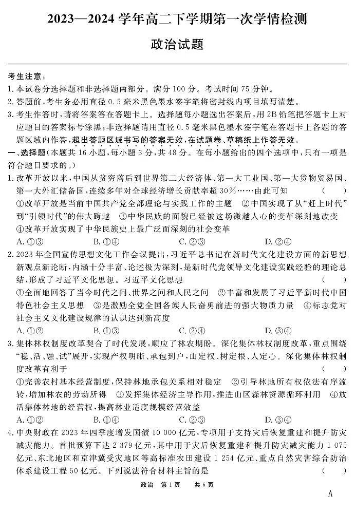 2024高二年级下学期第一次学期诊断联考政治试卷（必修+选必1）-A第1页