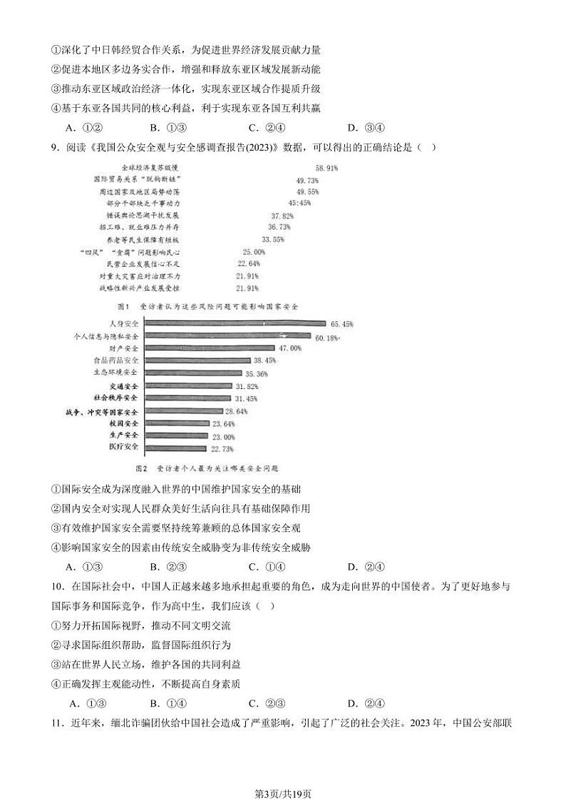 2023-2024学年北师大二附中高二2月开学考政治试题及答案第3页