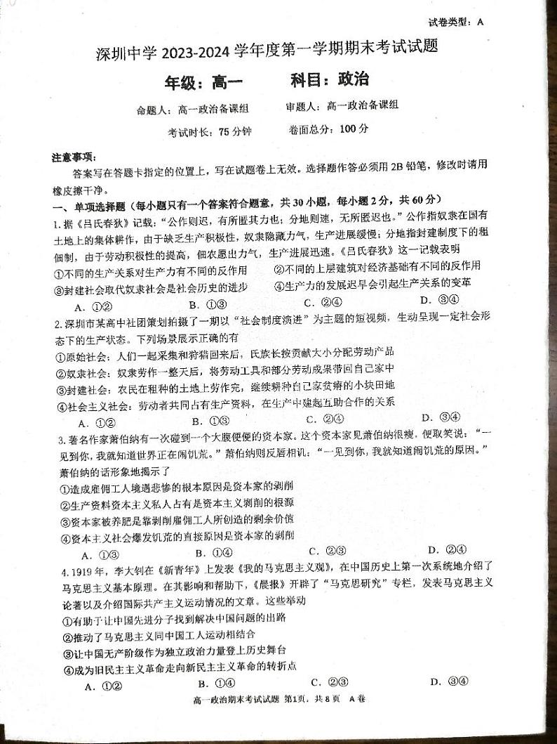 广东省深圳中学2023-2024学年高一上学期期末考试政治试题第1页