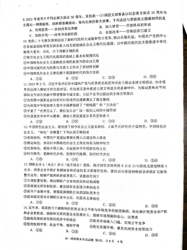 广东省深圳中学2023-2024学年高一上学期期末考试政治试题第3页