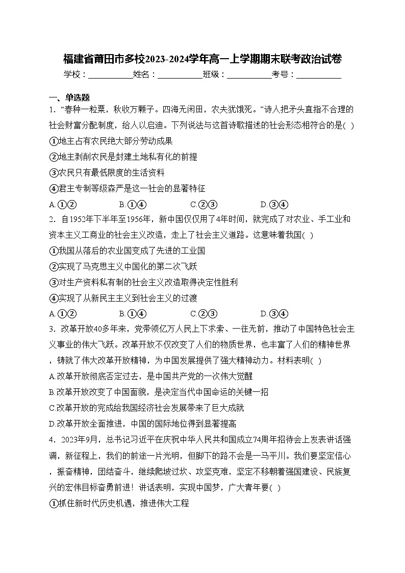 福建省莆田市多校2023-2024学年高一上学期期末联考政治试卷(含答案)第1页