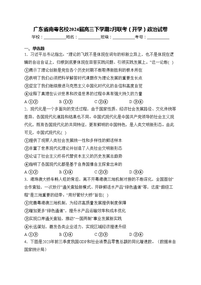 广东省南粤名校2024届高三下学期2月联考（开学）政治试卷(含答案)01