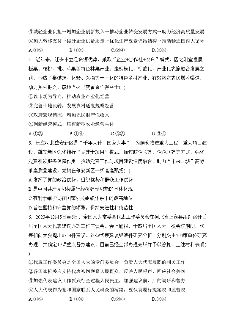 河北省名校2024届高三下学期开学联考政治试卷(含答案)02