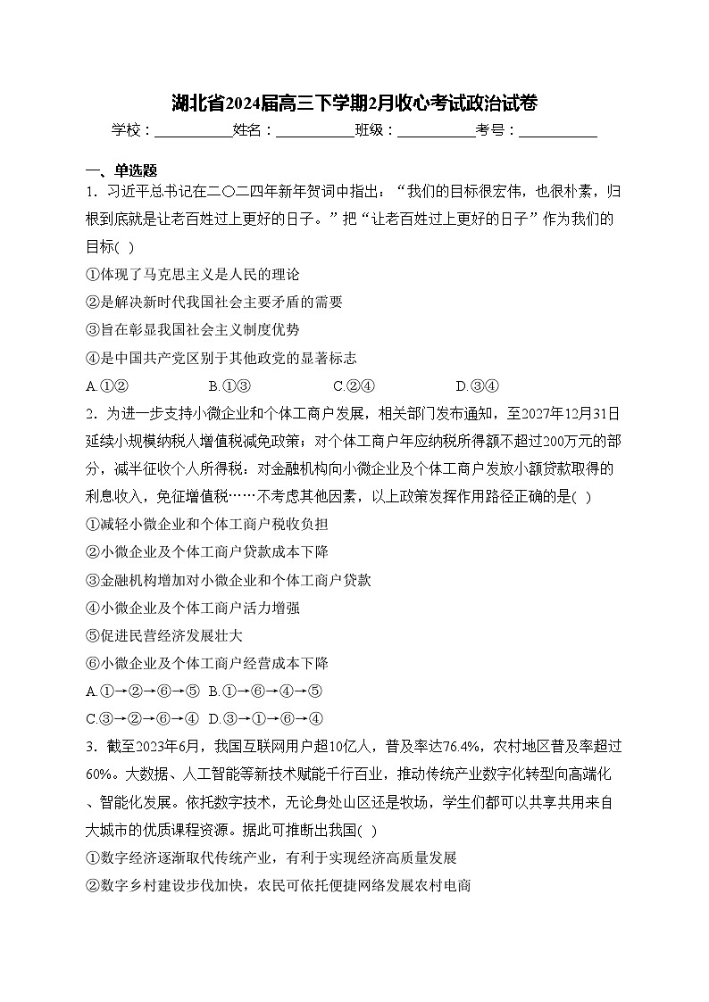 湖北省2024届高三下学期2月收心考试政治试卷(含答案)第1页