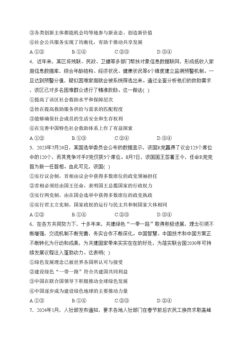 湖北省2024届高三下学期2月收心考试政治试卷(含答案)第2页