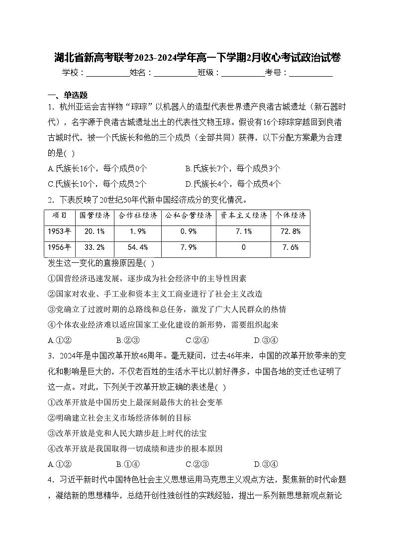 湖北省新高考联考2023-2024学年高一下学期2月收心考试政治试卷(含答案)01