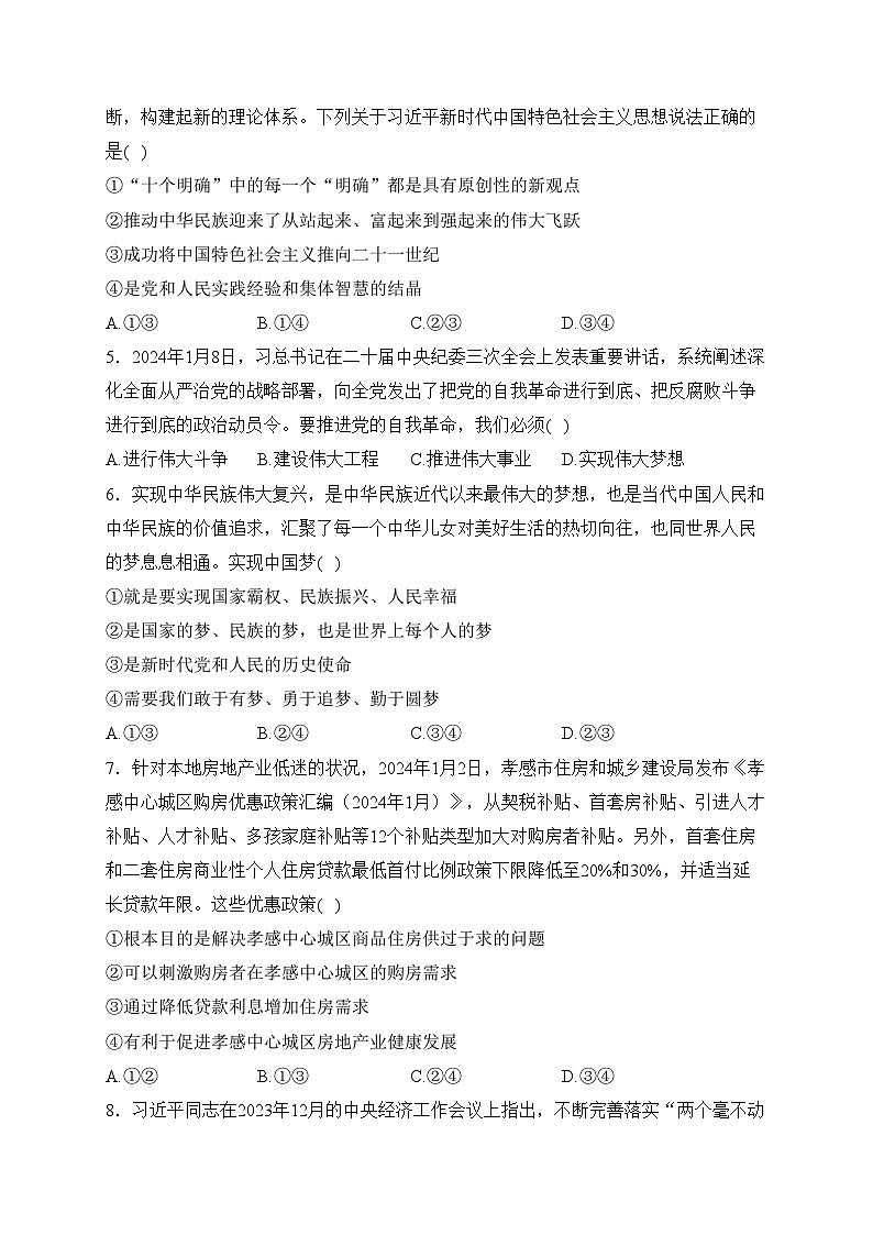 湖北省新高考联考2023-2024学年高一下学期2月收心考试政治试卷(含答案)02