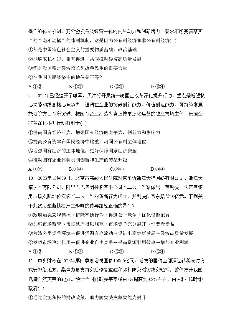 湖北省新高考联考2023-2024学年高一下学期2月收心考试政治试卷(含答案)03