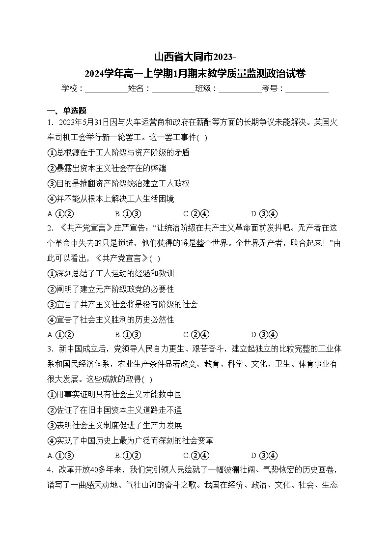 山西省大同市2023-2024学年高一上学期1月期末教学质量监测政治试卷(含答案)01